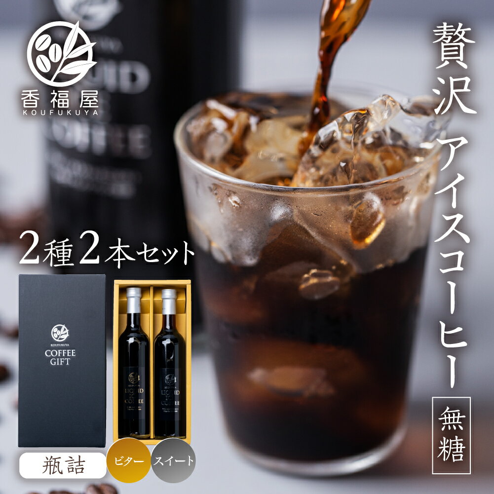 香福屋 コーヒー 【ふるさと納税】《現行寄附金額6月11日まで》 アイスコーヒー 瓶詰 ギフト KOUFUKUYA ICE COFFEE LIQUD2種 2本ギフトセット (ビター／スイート) 無糖 [0474] 12000円 ギフト プレゼント 珈琲 贅沢 熨斗 日時指定 可 贈り物 内祝い 誕生日 出産祝 土産 岐阜 贈答 香福屋