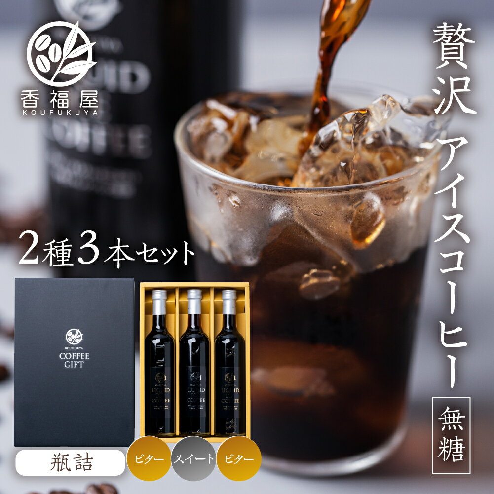 香福屋 コーヒー 【ふるさと納税】《現行寄附金額6月11日まで》 アイスコーヒー 瓶詰 ギフト KOUFUKUYA ICE COFFEE LIQUD 2種 3本ギフトセット (ビター2本／スイート1本) 無糖 [0475] 15000円 ギフト プレゼント 珈琲 贅沢 熨斗 日時指定 可 贈り物 内祝 誕生日 出産祝 岐阜 贈答 香福屋