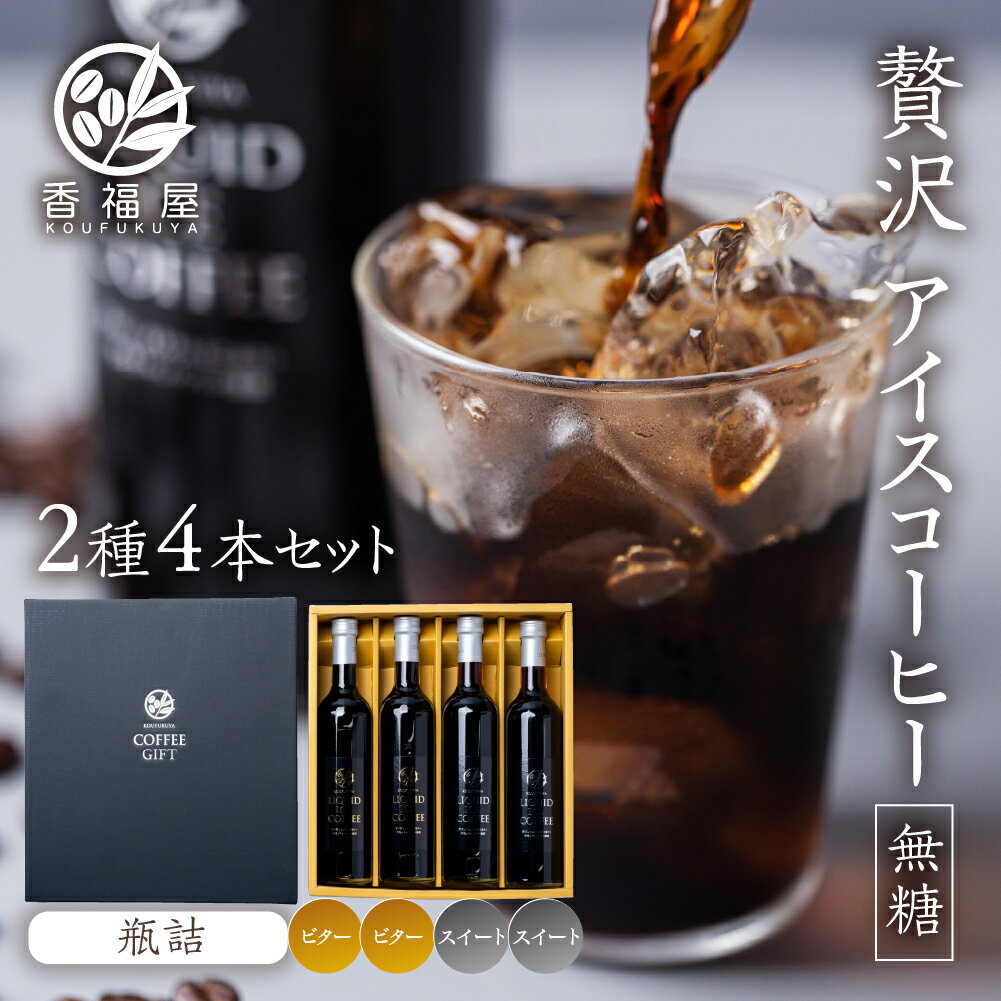 [現行寄附金額6月10日まで] アイスコーヒー 瓶詰 ギフト KOUFUKUYA ICE COFFEE LIQUD 2種 4本ギフトセット (ビター2本/スイート2本) 無糖 [0476] 18000円 ギフト プレゼント 珈琲 極上 贅沢 熨斗 日時指定 可 贈り物 内祝 誕生日 出産祝 岐阜 贈答 香福屋