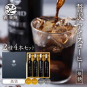 22位! 口コミ数「0件」評価「0」 アイスコーヒー 瓶詰 ギフト KOUFUKUYA ICE COFFEE LIQUD 2種 4本ギフトセット (ビター2本／スイート2本) ･･･ 