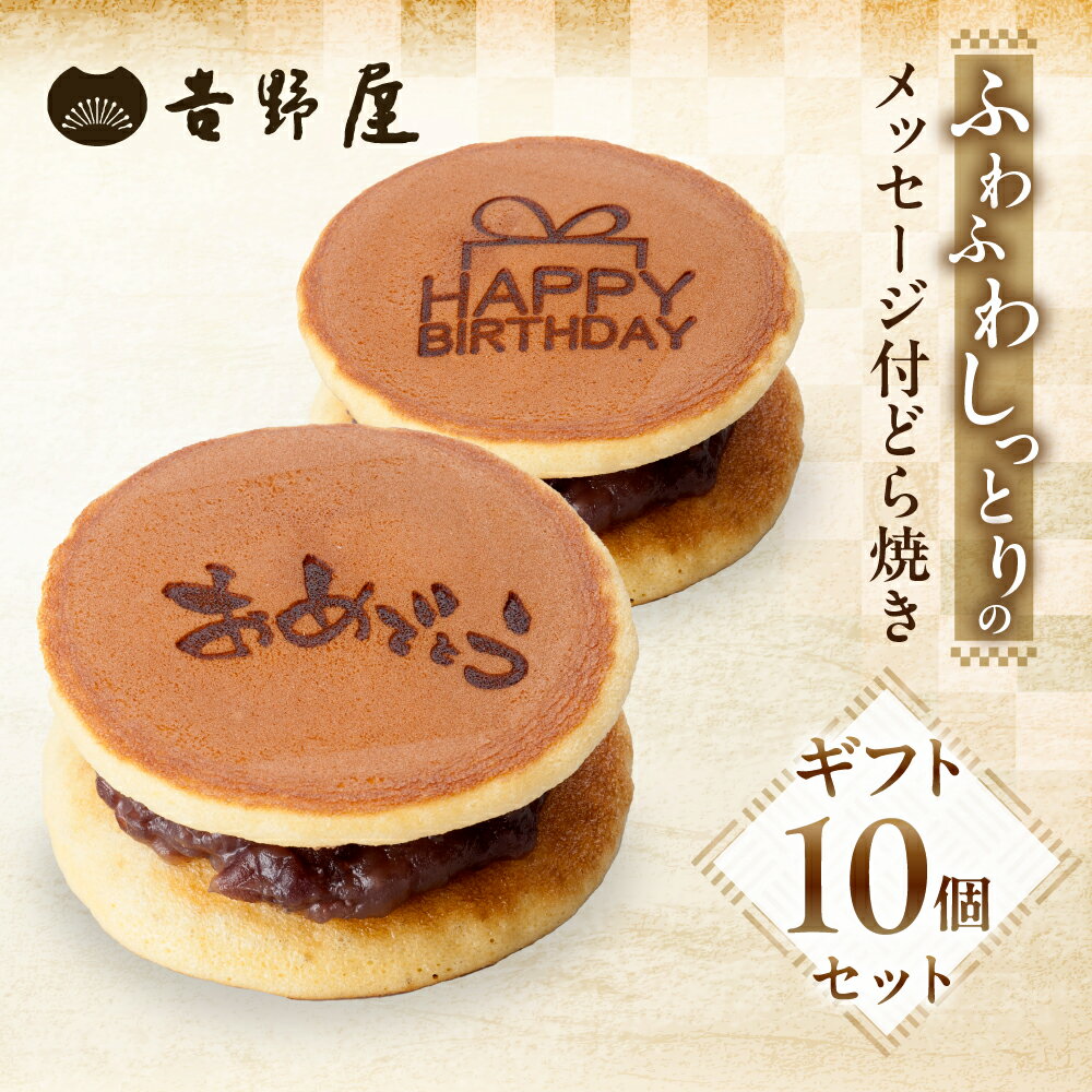 【ふるさと納税】メッセージ付きどら焼き 10個 セット 夢どら 和菓子 お菓子 菓子 おやつ カフェ スイーツ お土産 どら焼き どらやき 皮 餡子 常温 冷蔵...