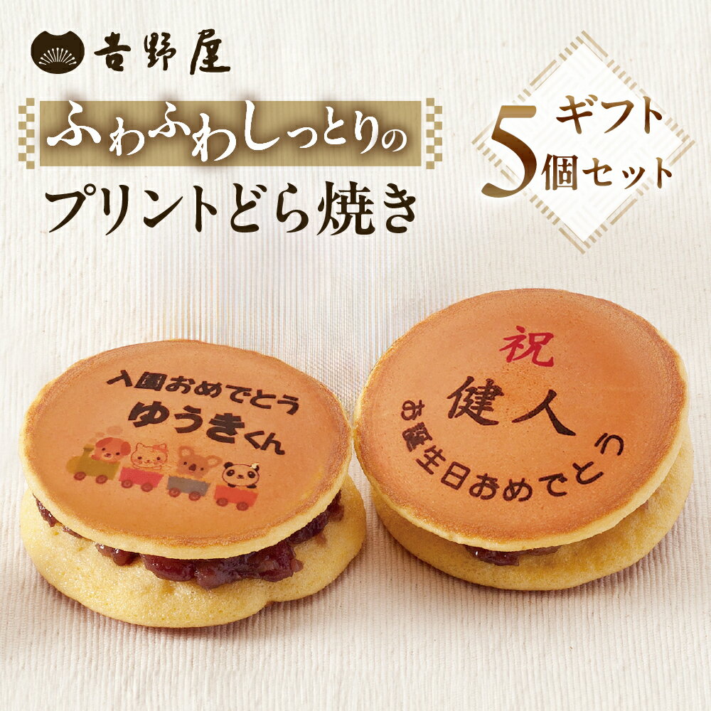 【ふるさと納税】プリントどら焼き 5個 セット 夢どら 和菓子 お菓子 菓子 おやつ カフェ スイーツ お土産 どら焼き どらやき 皮 餡子 常温 冷蔵 和 ギ...