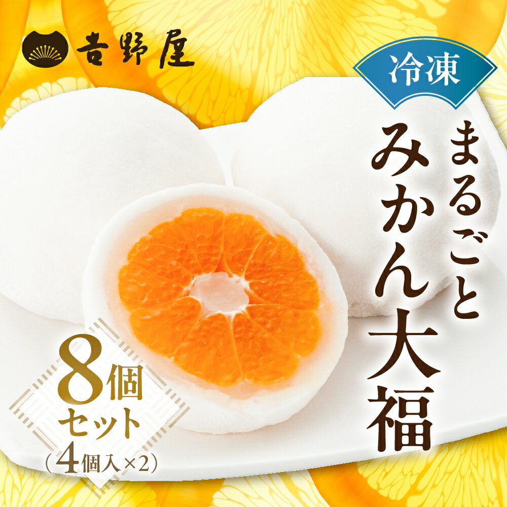 【ふるさと納税】みかん 大福 4個 ×2 セット まるごと 和菓子 お菓子 菓子 おやつ カフェ スイーツ ご当地 お取り寄せ おみあげ お土産 冷凍 フルーツ...