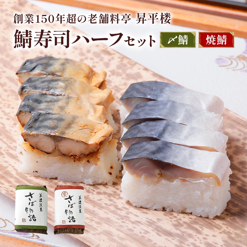 26位! 口コミ数「0件」評価「0」鯖寿司ハーフセット (〆鯖＋焼鯖)｜根尾地区のおばあのレシピを再現した〆鯖寿司と秘伝のタレで焼き上げた焼鯖寿司のハーフサイズをセットで [1･･･ 