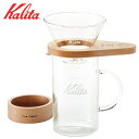 2位! 口コミ数「1件」評価「5」カリタのハンドドリップ しずく型セット (WDG-185)| kalita カリタ コーヒー コーヒー用品 木製 おしゃれ シンプル キッチ･･･ 