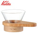 5位! 口コミ数「0件」評価「0」カリタのハンドドリップ しずく型 (WDG-185) | kalita カリタ コーヒー コーヒー用品 木製 おしゃれ シンプル キッチン ･･･ 