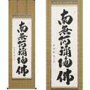 【ふるさと納税】掛け軸「六字名号」岡島紫遊 尺五立 掛軸 仏具 [1198]|インテリア 床の間 書画 岐阜県 本巣市 280000円