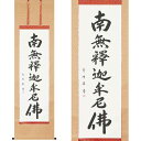 掛け軸「釈迦名号(緞子)」小笠原秀峰 尺五立 掛軸 仏具 |インテリア 床の間 書画 岐阜県 本巣市 150000円