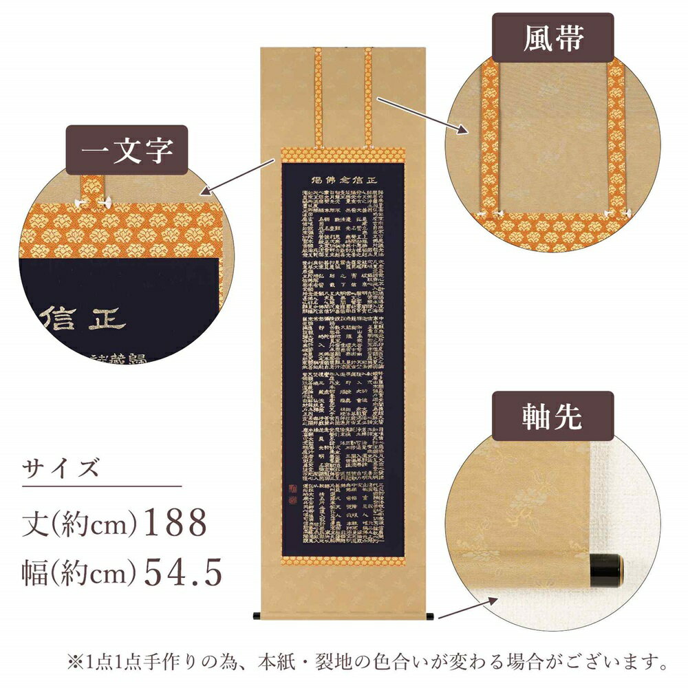 【ふるさと納税】掛け軸「正信念仏偈」渡辺雅心 尺五立 掛軸 仏具 [1208]|インテリア 床の間 書画 岐阜県 本巣市 374000円