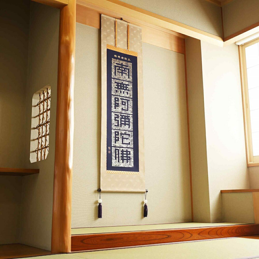 【ふるさと納税】掛け軸「正信念仏偈」渡辺雅心 尺五立 掛軸 仏具 [1208]|インテリア 床の間 書画 岐阜県 本巣市 374000円