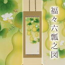 掛け軸「福々六瓢之図」鈴木優莉 尺五立 掛軸 |インテリア 床の間 書画 岐阜県 本巣市 490000円