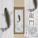 13位! 口コミ数「0件」評価「0」掛け軸「龍門」萩原緑翠 尺五立 掛軸 [1233]|インテリア 床の間 書画 岐阜県 本巣市 210000円