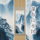 9位! 口コミ数「0件」評価「0」掛け軸「瀑布山水図」白木加葉 尺五立 掛軸 [1237]|インテリア 床の間 書画 岐阜県 本巣市 500000円