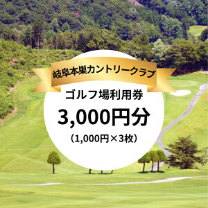 【ふるさと納税】岐阜本巣カントリークラブ ゴルフ場利用券 3000円分 [1242] 本巣cc ゴルフ ゴルフ場 岐阜県 本巣市 東海 中部 スポーツ チケット 利用券10000円 1万円