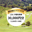 楽天岐阜県本巣市【ふるさと納税】岐阜本巣カントリークラブ ゴルフ場利用券 30000円分 [1244] 本巣cc ゴルフ ゴルフ場 岐阜県 本巣市 東海 中部 スポーツ チケット 利用券 100000円 10万円