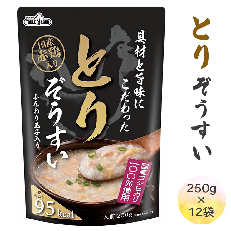 国産赤鳥を使用し、かつお風味に仕上げました。 鶏特有の香りと上品なコクのあるぞうすいです。 《お召し上がり方 〜お湯で温める場合〜》 袋の封を切らずに、そのまま沸とうしたお湯の中に入れて約5分間加熱し、器にあけてからお召し上がりください。 《お召し上がり方 〜電子レンジの場合〜》 必ず袋から出して深めの器にあけ、ラップをかけて500Wなら約2分30秒間、600Wなら約2分間加熱し、軽くかき混ぜてからお召し上がりください。 ※機種によって加熱時間が異なる場合がありますので加減してください。 【注意事項／その他】 ※直射日光を避け、常温で保存してください。 ※加熱直後は熱いのでお気を付けください。 ※開封時に切り口で手を切らないようご注意ください。 ■内容量：250g×12袋 ■サイズ：高さ180×幅120×奥行55mm ■原材料： 精白米(国産)、鶏肉、鶏卵、チキンエキス、かつお節エキス、食塩、しょうゆ(小麦・大豆を含む)、風味調味料(乳成分を含む)、酵母エキス、チキンオイル、植物油脂／増粘剤(加工でん粉)、調味料(アミノ酸等)、乳化剤(大豆由来)、酸味料、甘味料(アセスルファムK) ■アレルギー品目：卵、乳、小麦、大豆、鶏肉 ■賞味期限：製造日より540日 ■提供事業者：テーブルランド株式会社 物価高騰や送料の値上げなどにより人気の返礼品、訳あり返礼品など 来月から値上げ となる可能性がございます。 お早めのお申し込み、お気に入り登録をオススメいたします。