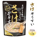 北海道産秋鮭を使用し、上品な香りとコクのある味わいに仕上げました。 みそと合わせることで、鮭のおいしさを引き立てました。 《お召し上がり方 〜お湯で温める場合〜》 袋の封を切らずに、そのまま沸とうしたお湯の中に入れて約5分間加熱し、器にあけてからお召し上がりください。 《お召し上がり方 〜電子レンジの場合〜》 必ず袋から出して深めの器にあけ、ラップをかけて500Wなら約2分30秒間、600Wなら約2分間加熱し、軽くかき混ぜてからお召し上がりください。 ※機種によって加熱時間が異なる場合がありますので加減してください。 【注意事項／その他】 ※直射日光を避け、常温で保存してください。 ※加熱直後は熱いのでお気を付けください。 ※開封時に切り口で手を切らないようご注意ください。 ■内容量：250g×12袋 ■サイズ：高さ180×幅120×奥行55mm ■原材料： 精白米(国産)、鮭、鶏卵、みそ(大豆を含む)、白菜エキス、鮭エキス、砂糖、しょうゆ(小麦・大豆を含む)、酵母エキス、食塩、昆布エキス／増粘剤(加工でん粉)、調味料(アミノ酸等)、乳化剤、酸味料 ■アレルギー品目：卵、小麦、さけ、大豆 ■賞味期限：製造日より540日 ■提供事業者：テーブルランド株式会社 物価高騰や送料の値上げなどにより人気の返礼品、訳あり返礼品など 来月から値上げ となる可能性がございます。 お早めのお申し込み、お気に入り登録をオススメいたします。