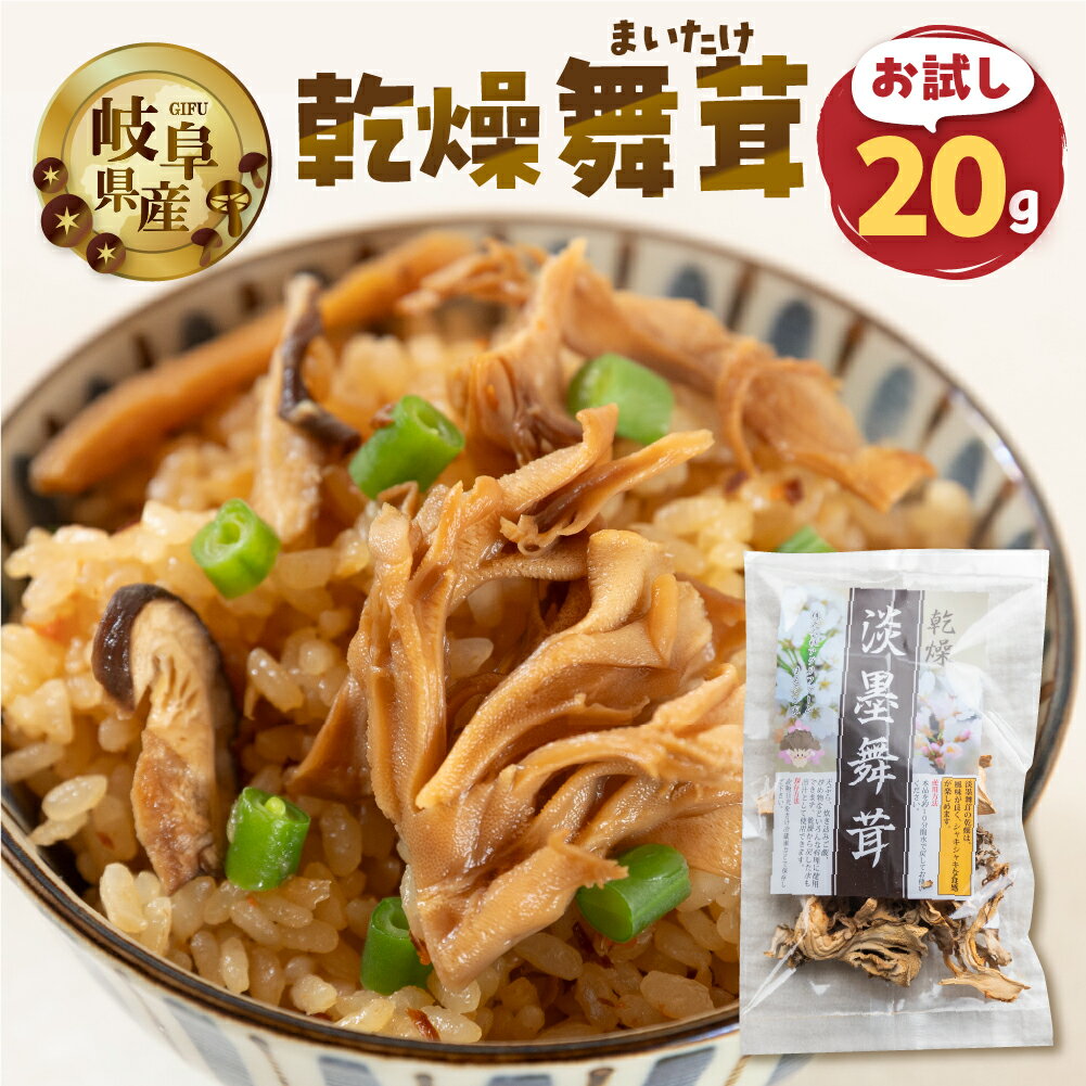 【ふるさと納税】【お試し】乾燥 舞茸 約 20g お試し サイズ 混合 不揃い おまかせ 簡易梱包 訳あり 訳アリ BBQ 野菜 栽培期間中 農薬不使用 岐阜県...