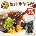 【ふるさと納税】【お試し】乾燥 キクラゲ 約 20g メール便 サイズ 混合 不揃い おまかせ 簡易梱包 訳あり 訳アリ 料理 野菜 栽培期間中 農薬不使用 岐...
