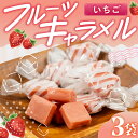 【ふるさと納税】 フルーツキャラメル イチゴ味 訳アリ 簡易包装 お菓子 スイーツ 甘み 苺 おやつ 手土産 個包装 お試し ご当地スイーツ ふるさと納税 人気...