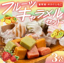 【ふるさと納税】訳あり フルーツキャラメル 富有柿味 キウイ味 イチゴ味 いちご 甘み 訳アリ 簡易包装 お菓子 スイーツ 柿 キウイ 苺 おやつ 手土産 個包...