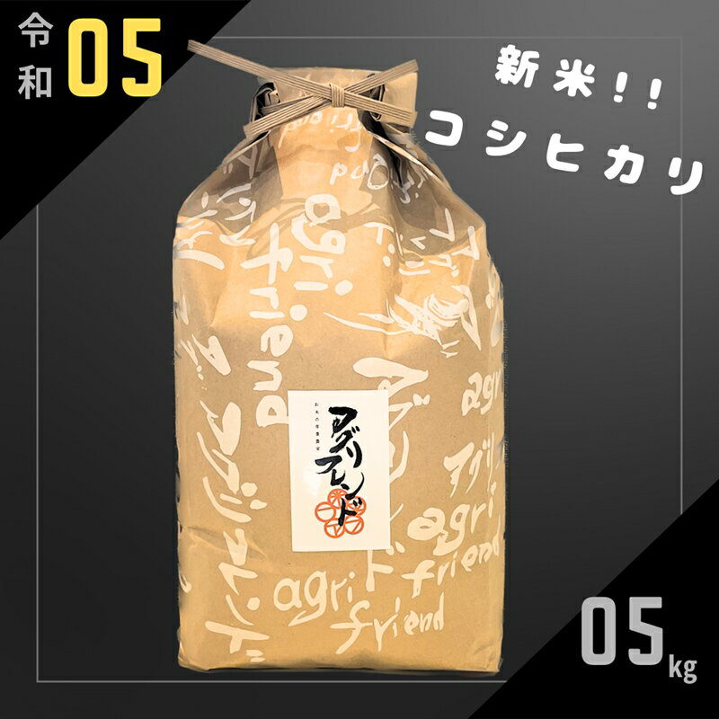 【ふるさと納税】【令和5年度産】コシヒカリ 5kg 新米 有機肥料 米 こめ ごはん...