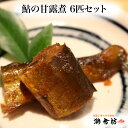 一度素焼きした鮎を、3時間以上煮詰めて作った鮎の甘露煮です。 骨まで食べられるように、柔らかくなるまで煮ています。 防腐剤や人工甘味料は一切使用していません。 真空パックにしてお送りします。 ■内容量：6匹 ■消費期限：製造日から7日程度 ■提供事業者：有限会社 潮音坊 物価高騰や送料の値上げなどにより人気の返礼品、訳あり返礼品など 来月から値上げ となる可能性がございます。 お早めのお申し込み、お気に入り登録をオススメいたします。