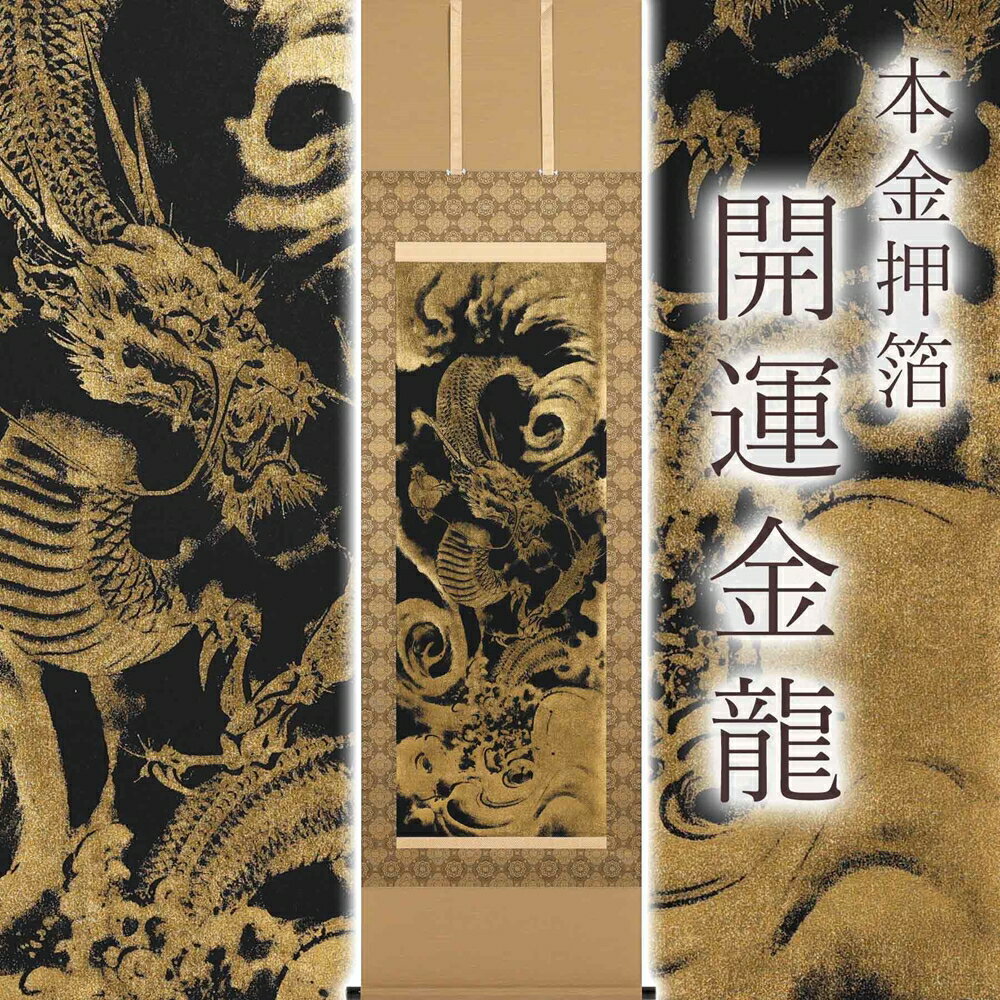 [現行寄附金額6月10日まで]掛け軸「本金押箔開運金龍」奥田久志 尺五立 サイズ:190×54.5cm 掛け軸 年中掛け 常用 [1456]