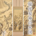 【ふるさと納税】掛け軸「瑞祥双神山水図」今井玲豊 尺五立 サイズ：190×54.5cm 掛け軸 年中掛け 常用 [1458]