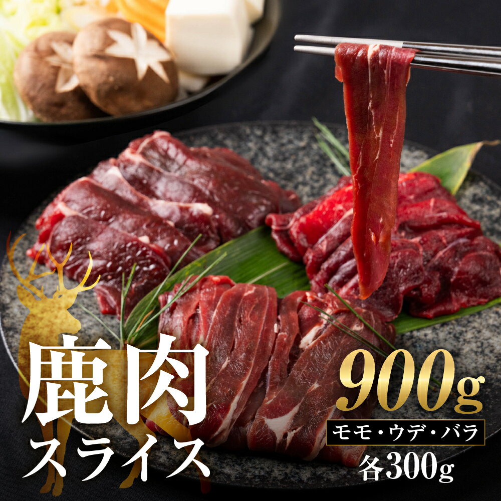 ジビエ 鹿 3つの部位が楽しめる 鹿肉スライスセット 900g (モモ300g、ウデ300g、バラ300g) 赤身 赤身肉 鹿 シカ 鹿肉 シカ肉 食べ比べ 鍋 すき焼き すきやき などに 小分け 冷凍 [0884] 10000円 一万円