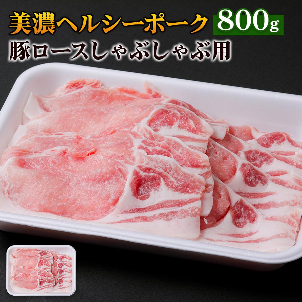 美濃ヘルシーポーク 豚 ロース しゃぶしゃぶ 用 800g 豚肉 ぶた ブタ 国産 スライス 薄切り 冷凍 [0138] 10000円 1万円