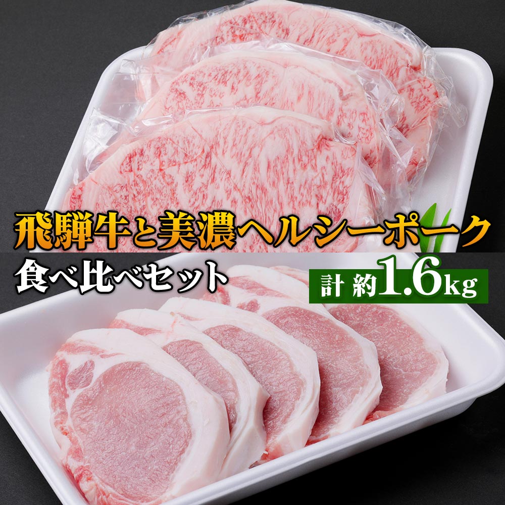 飛騨牛・美濃ヘルシーポーク 食べ比べセット コース(4) [0140] 70000円