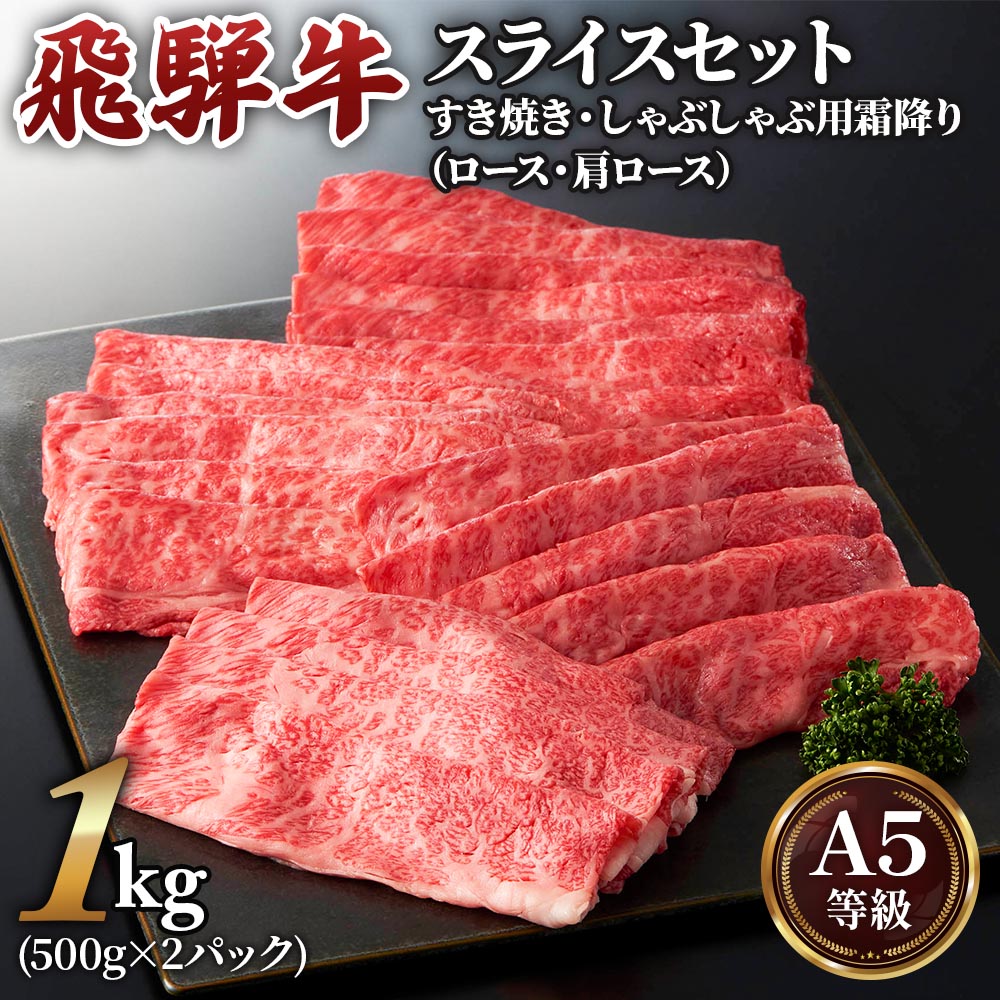 [A5等級] 飛騨牛 すき焼き ・ しゃぶしゃぶ 用 1kg ( 500g × 2 パック)『 ロース ・ 肩ロース 肉』牛肉 肉 和牛 黒毛和牛 国産牛 a5 霜降り 小分け すきやき スキヤキ すき焼き用牛肉 小川ミート 本巣市 [0166] 4万円 40000円