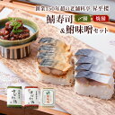 5位! 口コミ数「0件」評価「0」鯖寿司 (〆鯖・焼鯖)+鮒味噌3点セット｜女将謹製の鮒味噌と人気の鯖寿司2種を楽しめる！[0256] 10000円 1万円