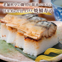 【ふるさと納税】鯖寿司 (〆鯖・焼鯖)+鮒味噌3点セット｜女将謹製の鮒味噌と人気の鯖寿司2種を楽しめる！[0256] 画像2