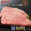 【ふるさと納税】[3ヶ月定期便][A5等級]飛騨牛サーロインステーキ用 600g(300g×2枚) 本巣市 [0341] 90000円