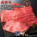 【ふるさと納税】[3ヶ月定期便][A5等級]飛騨牛すき焼き・しゃぶしゃぶ用 1kg(500g×2パック)『ロース・肩ロース肉』[0343]