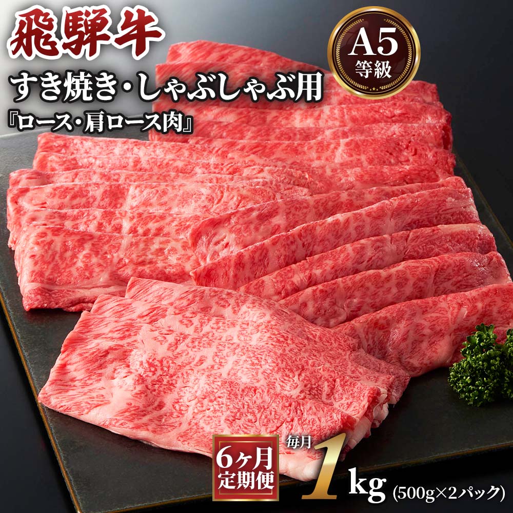 【ふるさと納税】[6ヶ月定期便][A5等級]飛騨牛すき焼き・しゃぶしゃぶ用 1kg(500g×2パック)『ロース・肩ロース肉』[0344]