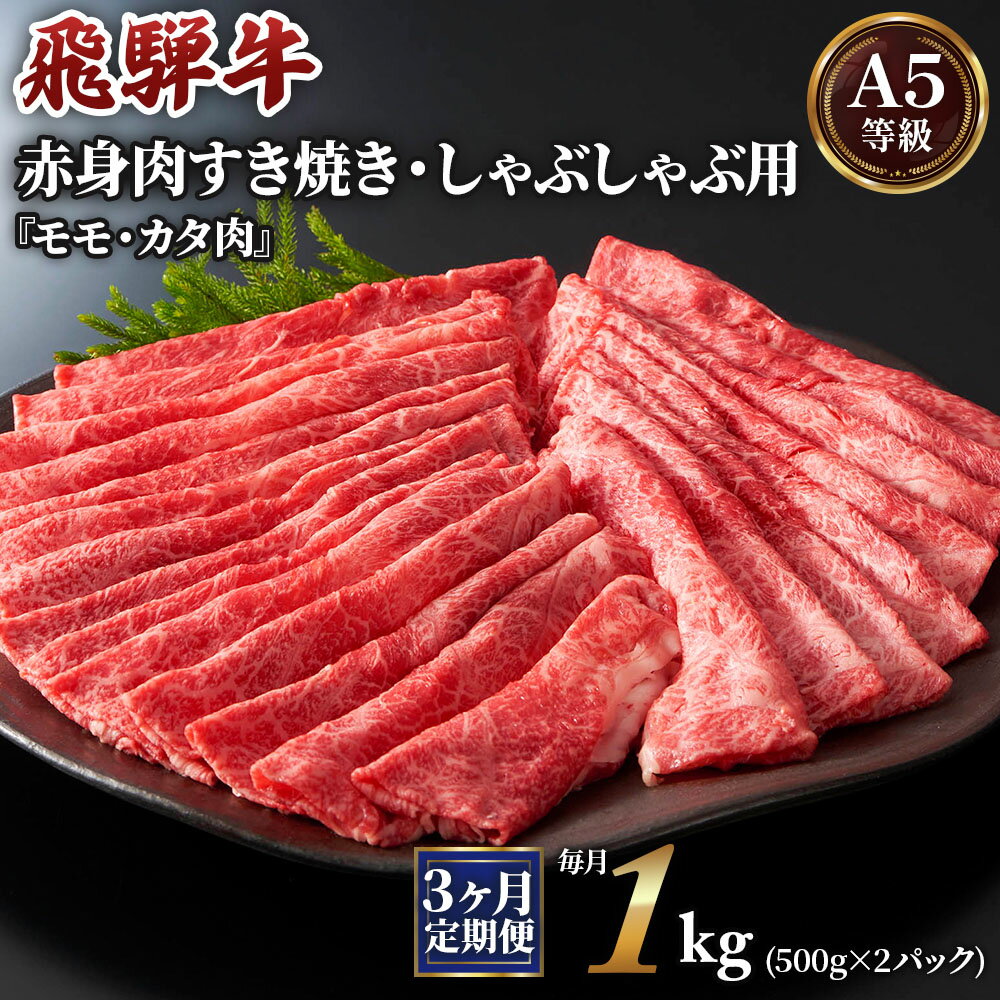 [3ヶ月定期便][A5等級]飛騨牛赤身肉すき焼き・しゃぶしゃぶ用 1kg(500g×2パック)『モモ・カタ肉』 本巣市 [0347] 90000円