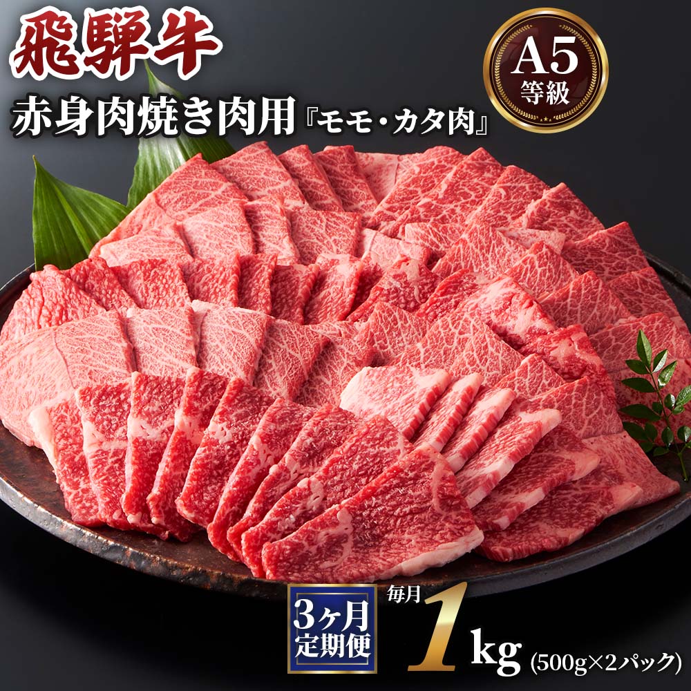 [3ヶ月定期便][A5等級]飛騨牛赤身肉焼き肉用 1kg(500g×2パック)『モモ・カタ肉』 本巣市 [0349] 90000円