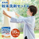 【ふるさと納税】[生活応援] マリンホワイト 粉末洗剤セットA ( 衣料用 4kg×4個) 徳用 衣料用洗剤 洗濯 ランドリー 洗濯用洗剤 洗濯洗剤 溶けやすい 日用品 消耗品 送料無料 まとめ買い 酵素 洗浄力 汚れ落ち ストック 乳化 分散浸透 15000円 [0578]