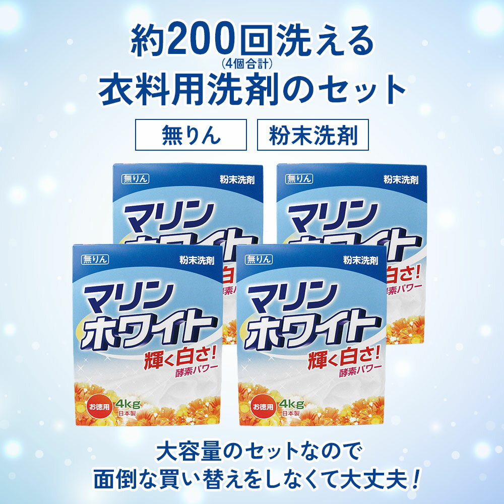 【ふるさと納税】[生活応援] マリンホワイト 粉末洗剤セットA ( 衣料用 4kg×4個) 徳用 衣料用洗剤 洗濯 ランドリー 洗濯用洗剤 洗濯洗剤 溶けやすい 日用品 消耗品 送料無料 まとめ買い 酵素 洗浄力 汚れ落ち ストック 乳化 分散浸透 15000円 [0578]