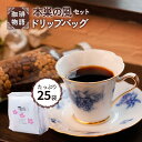 【ふるさと納税】ドリップバッグ (本巣の風セット) 25袋｜コーヒー 珈琲 0787 9000円 ドリップコーヒー やや深煎り 簡単 手軽 オフィス アウトドア まとめ買い 喫茶店オリジナルブレンド ドリップパック