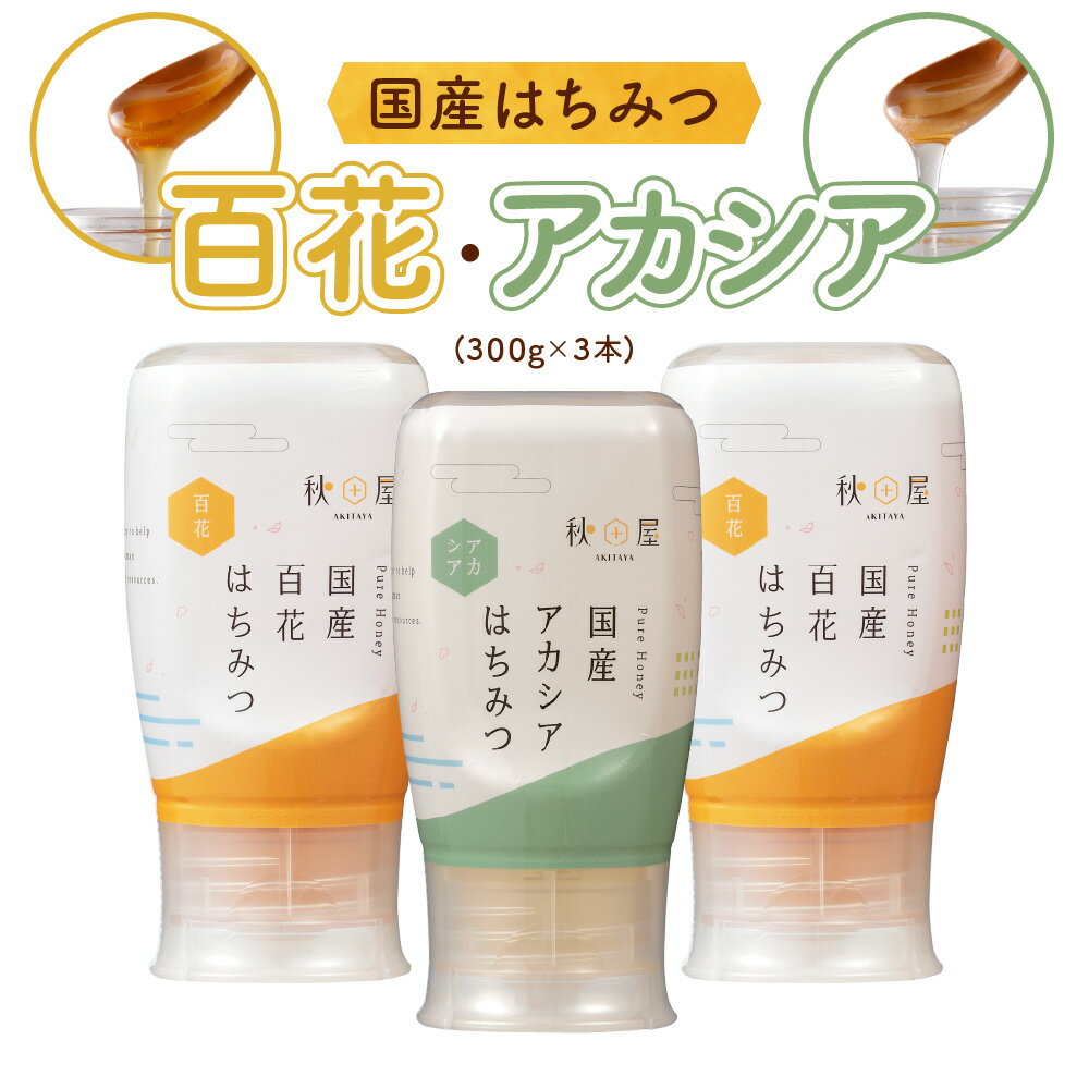 14位! 口コミ数「0件」評価「0」《現行寄附金額6月10日まで》 [ 国産はちみつ ] 百花蜜 アカシア (300g×3本)｜蜂蜜 ハチミツ ボトル たれにくい 国産 常温 ･･･ 