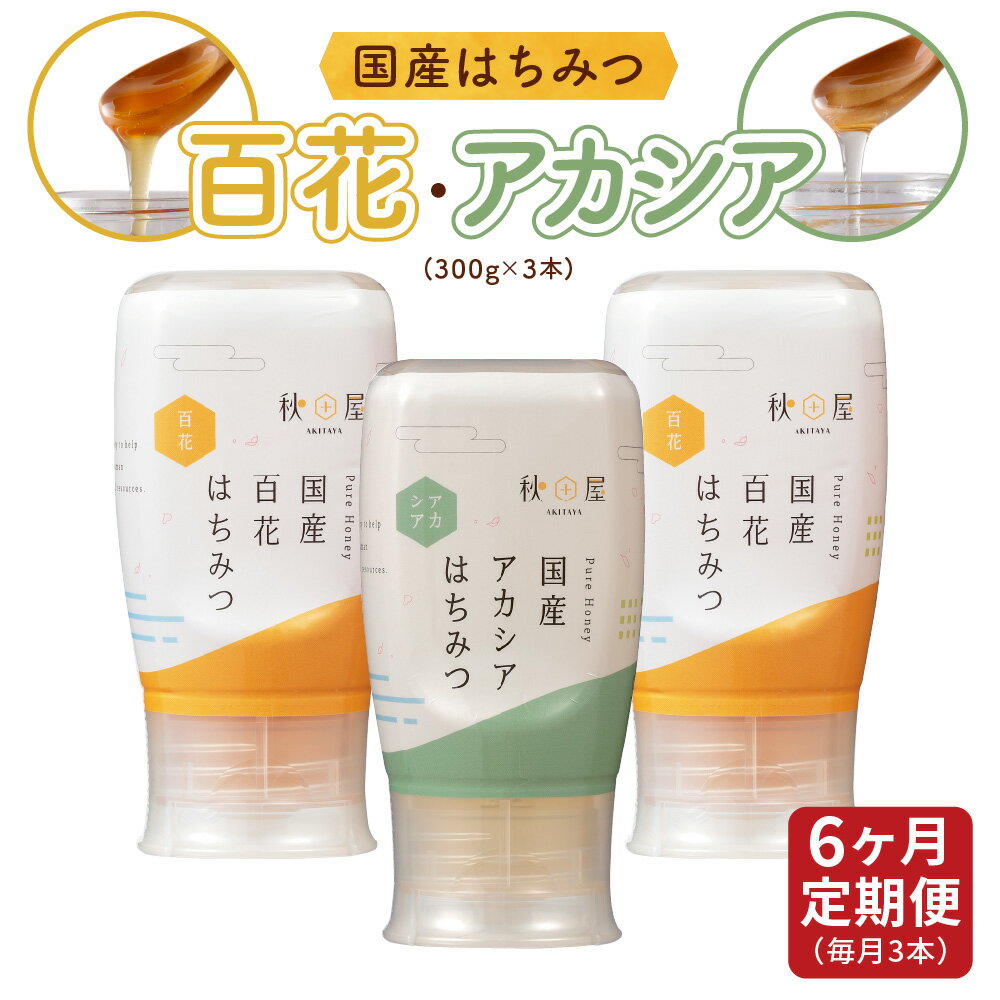 【ふるさと納税】定期便 6ヶ月 《国産はちみつ》百花 アカシア (300g×3本)|お届け回数 選べる 蜂蜜 ハチミツ ) ボトル たれにくい 国産 常温 百花...