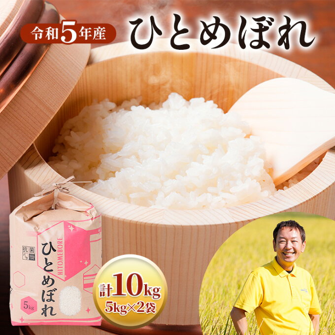 【ふるさと納税】令和5年産 ひとめぼれ 5kg × 2袋 新米 米 こめ ごはん 白...