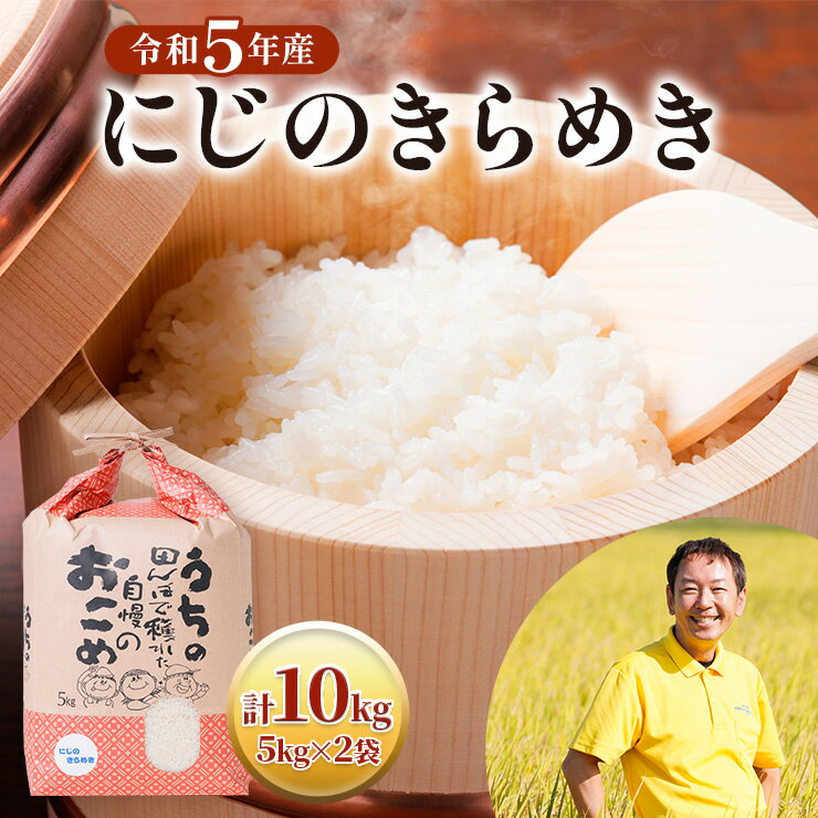 《現行寄附金額6月10日まで》令和5年産 にじのきらめき 5kg×2袋 [1434]