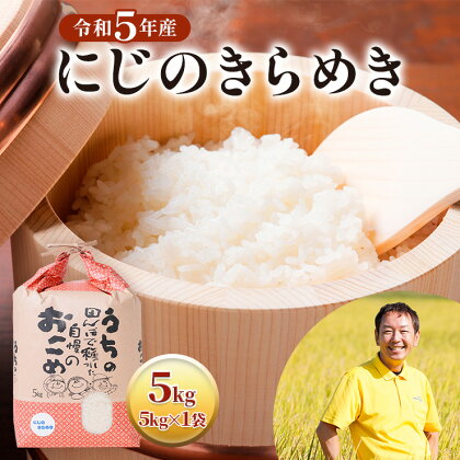 令和5年度 にじのきらめき 5kg×1袋 米 白米 新品種 大粒 ほどよい粘り 甘み しっかりした粒 精米 8000円 [1435]