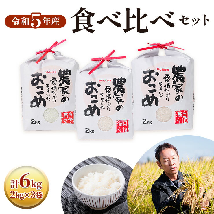 令和5年産食べ比べセット コシヒカリ・あきたこまち・ひとめぼれ 各2kg×3袋 計6kg 米 白米 大粒 ほどよい粘り 甘み 精米 10000円 1万円 [1436]