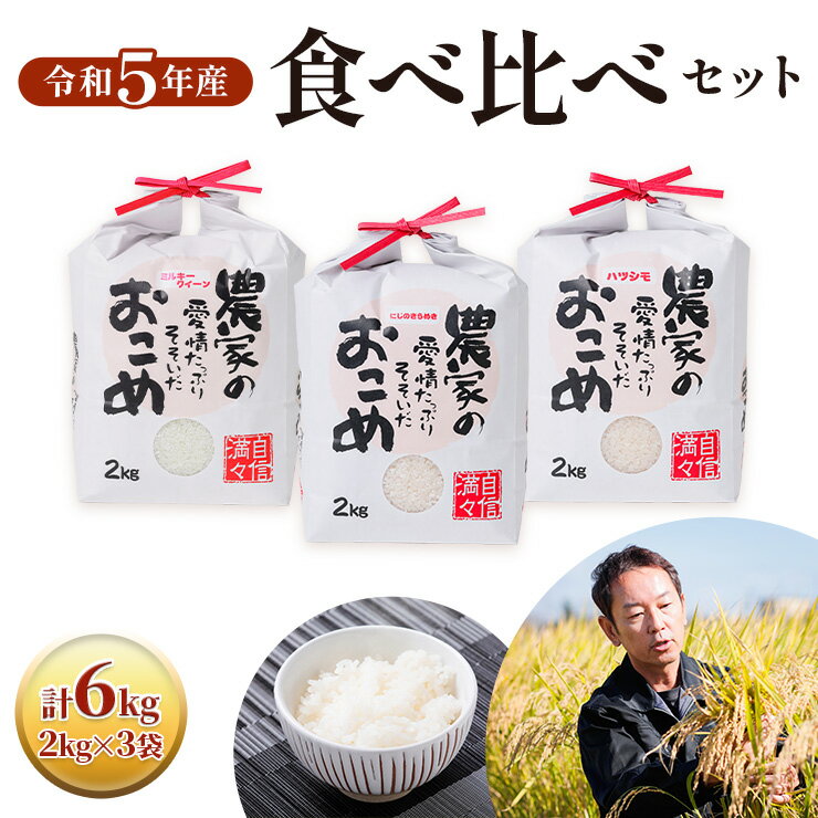 令和5年産食べ比べセット ミルキークイーン・にじのきらめき・ハツシモ 各2kg×3袋 6kg 米 白米 新品種 ほどよい粘り 甘み 精米 10000円 1万円 [1437]